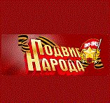 Продолжается розыск участников ВОВ
