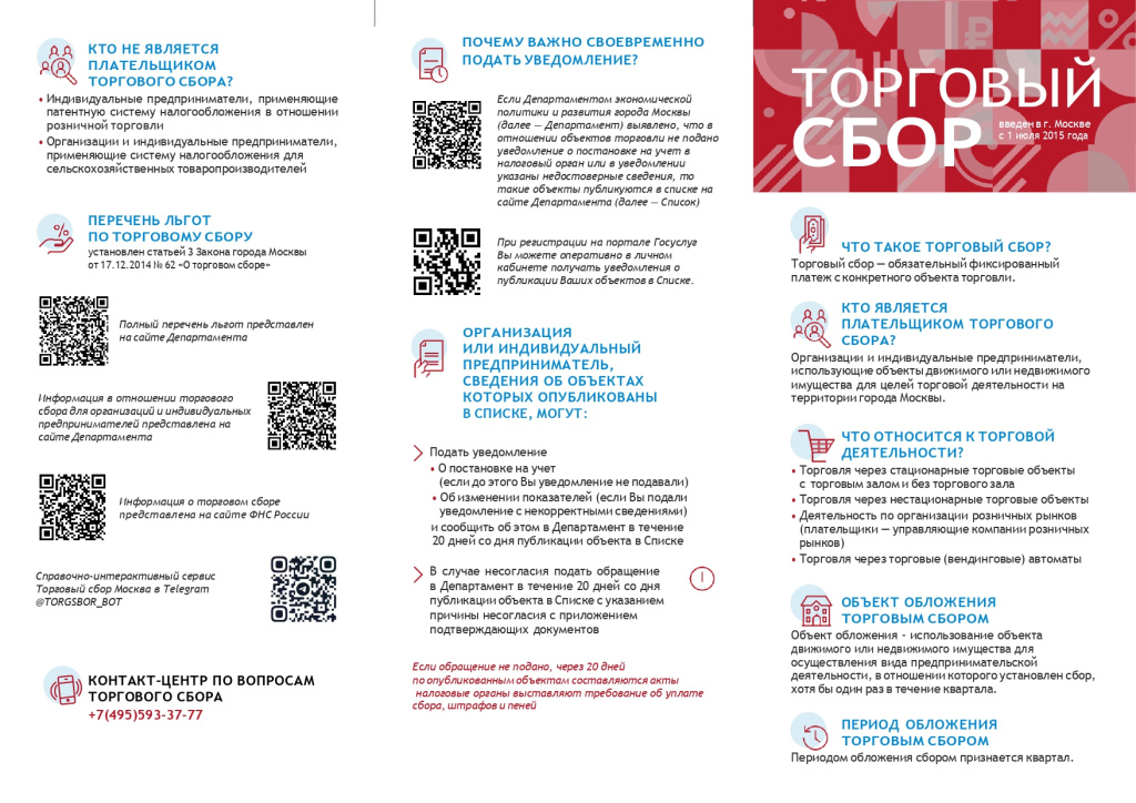 Лифлет торговый сбор_ 2023_page-0001.jpg