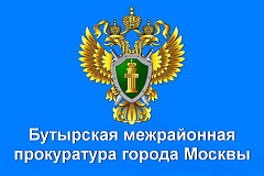 Информация Бутырской межрайонной прокуратуры СВАО г. Москвы