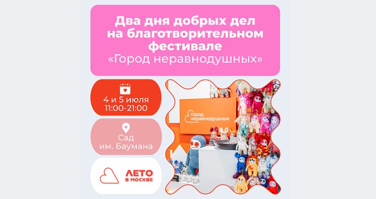 Два дня благотворительности в Саду имени Баумана: чем удивит фестиваль &laquo;Город неравнодушных&raquo; этим летом