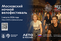 НОЧНОЙ ВЕЛОФЕСТИВАЛЬ 1 АВГУСТА