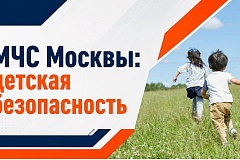 МЧС Москвы: правила безопасного поведения в период летних каникул