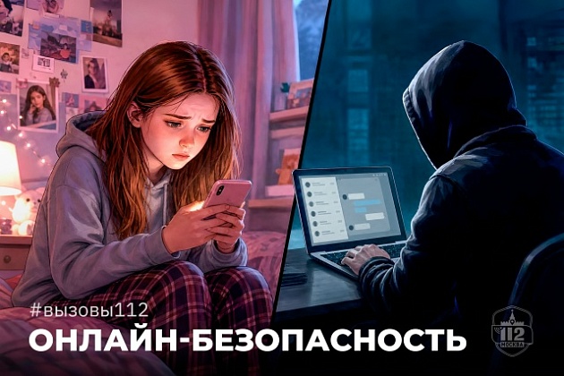 Онлайн-безопасность