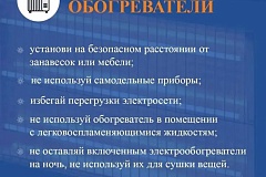 Согревайся безопасно