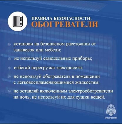 Согревайся безопасно